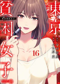 東京貧困女子。　１６