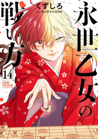永世乙女の戦い方　１４