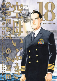 空母いぶきＧＲＥＡＴ　ＧＡＭＥ１８