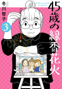 ４５歳の線香花火　３