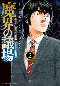 魔界の議場　２