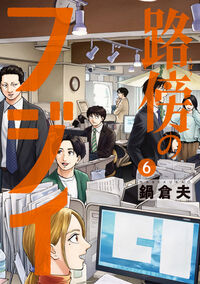 路傍のフジイ ６