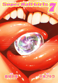 スーパーボールガールズ　７