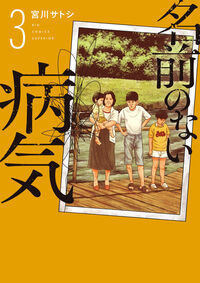 名前のない病気　３