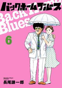 バックホームブルース　６