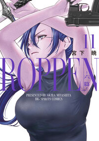 ＲＯＰＰＥＮ－六篇－ １１