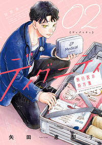 ディグニティ　－旅行医の処方箋－ ２