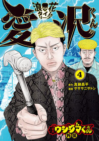 闇金ウシジマくん外伝　浪花タイムリープ愛沢くん ４