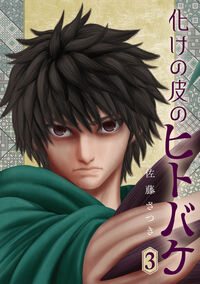 化けの皮のヒトバケ ３