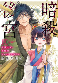 暗殺後宮～暗殺女官・花鈴はゆったり生きたい～　１０