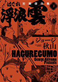 浮浪雲　初期傑作集 下巻