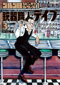 ゴルゴ１３スピンオフシリーズ　１　銃器職人・デイブ　３