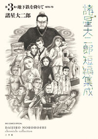 諸星大二郎短編集成　３　地下鉄を降りて 