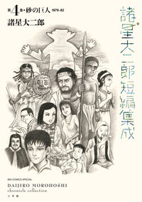 諸星大二郎短編集成　４　砂の巨人