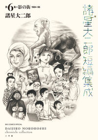 諸星大二郎短編集成　６　影の街 