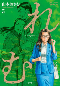 れむ　ａ　ｓｔｒａｙ　ｃａｔ ５