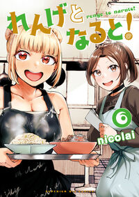 れんげとなると！ ６