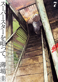 スーパースターを唄って。 ７