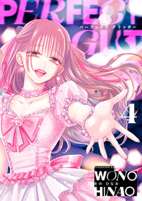 パーフェクトグリッター ４