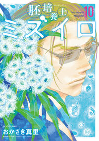 胚培養士（はいばいようし）ミズイロ １０