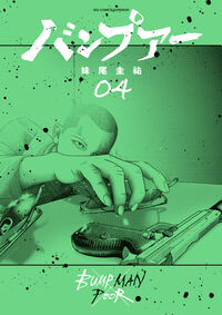 バンプアー ４