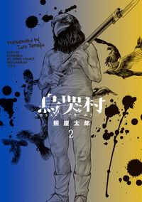 烏哭村－カラスナキムラ－　２