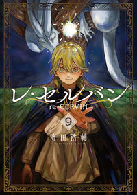 レ・セルバン ９