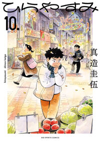 ひらやすみ　１０