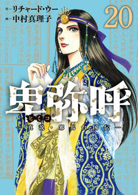 卑弥呼　－真説・邪馬台国伝－　２０