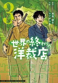 世界の終わりの洋裁店　３
