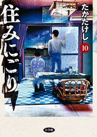 住みにごり　１０