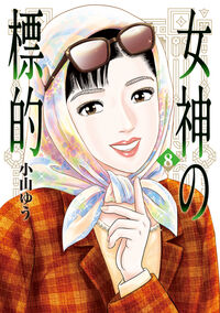 女神の標的　８