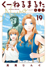 くーねるまるた　ぬーぼ　１９