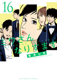 ミワさんなりすます　１６