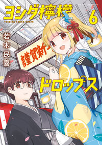 ヨシダ檸檬ドロップス ６