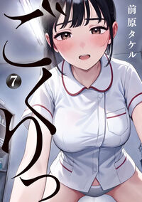 ごくりっ ７