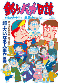 釣りバカ日誌　１１８