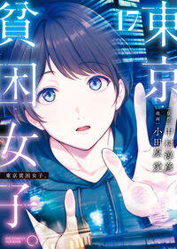 東京貧困女子。　１７