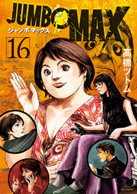 ＪＵＭＢＯ　ＭＡＸ　１６