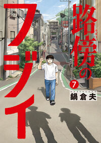 路傍のフジイ ７