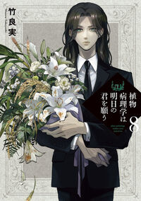 植物病理学は明日の君を願う　８