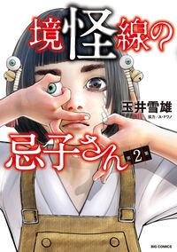 境怪線の忌子さん　２