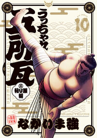 うっちゃれ五所瓦　粘り腰編　１０