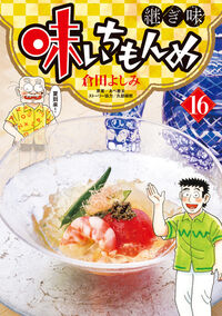 味いちもんめ　継ぎ味　１６