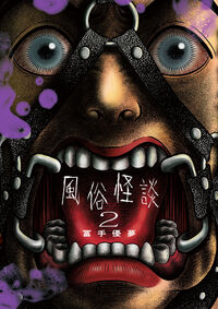 風俗怪談　２
