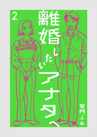 離婚したいアナタへ　２