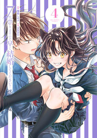 ７代祟りますので早く結婚してください！　４