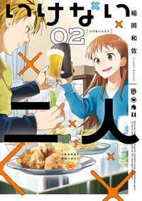 いけない二人　２