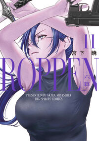 ＲＯＰＰＥＮ－六篇－ １１