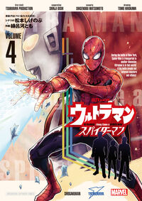 ウルトラマン：アロング・ケイム・ア・スパイダーマン　４